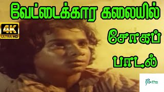 Vettaikaaran Thalaiyil Oru வடடககரன T. M. Soundararajan Sad Song