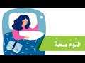درس النوم صحة الصف الخامس إبتدائي قراءة الطالبة المبدعة رودينا 