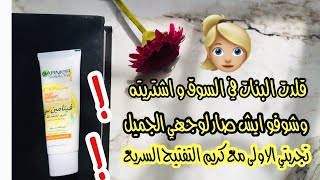 ياويلي على حالي !! قلدت البنات و جربت كريم غارنيه للتفتيح السريع فيتامين سي | GARNIER Fast Bright