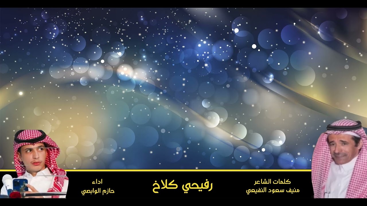 رفيحي كلاخ كلمات منيف سعود النفيعي اداء حازم الوابصي