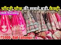 Cheapest Lehenga Choli Wholesale Market in Delhi Chandni Chowk Lehenge Shopping Bridal Lehenga