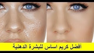 افضل كريم اساس للبشرة الدهنية