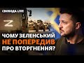 Зеленський знав про плани Росії: чому українців не попередили про вторгнення?  | Свобода Live