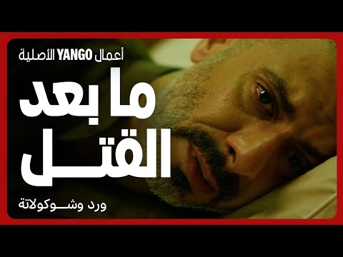 دمار وبكاء وندم ما بعد القتل مسلسل ورد وشوكولاتة محمد فراج زينة