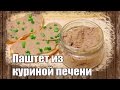 Паштет из куриной печени. Печеночный паштет из куриной печени