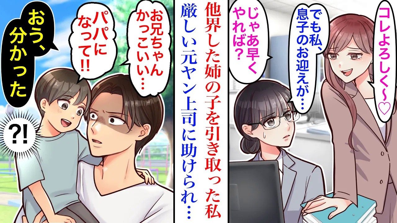 【漫画】他界した姉の息子を育てる私。コネ入社の女性社員の大ミスを私のせいにされたが、元ヤン上司が助けてくれて…→息子「パパになって！」上司「わかった」