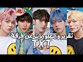 تقرير ومعلومات عن فرقة TXT لعام 2023 معلومات عن كل عضو