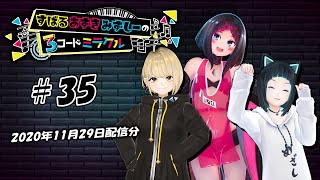 #35『すばるあずきみずしーの3コードミラクル』（2020年11月29日放送分）