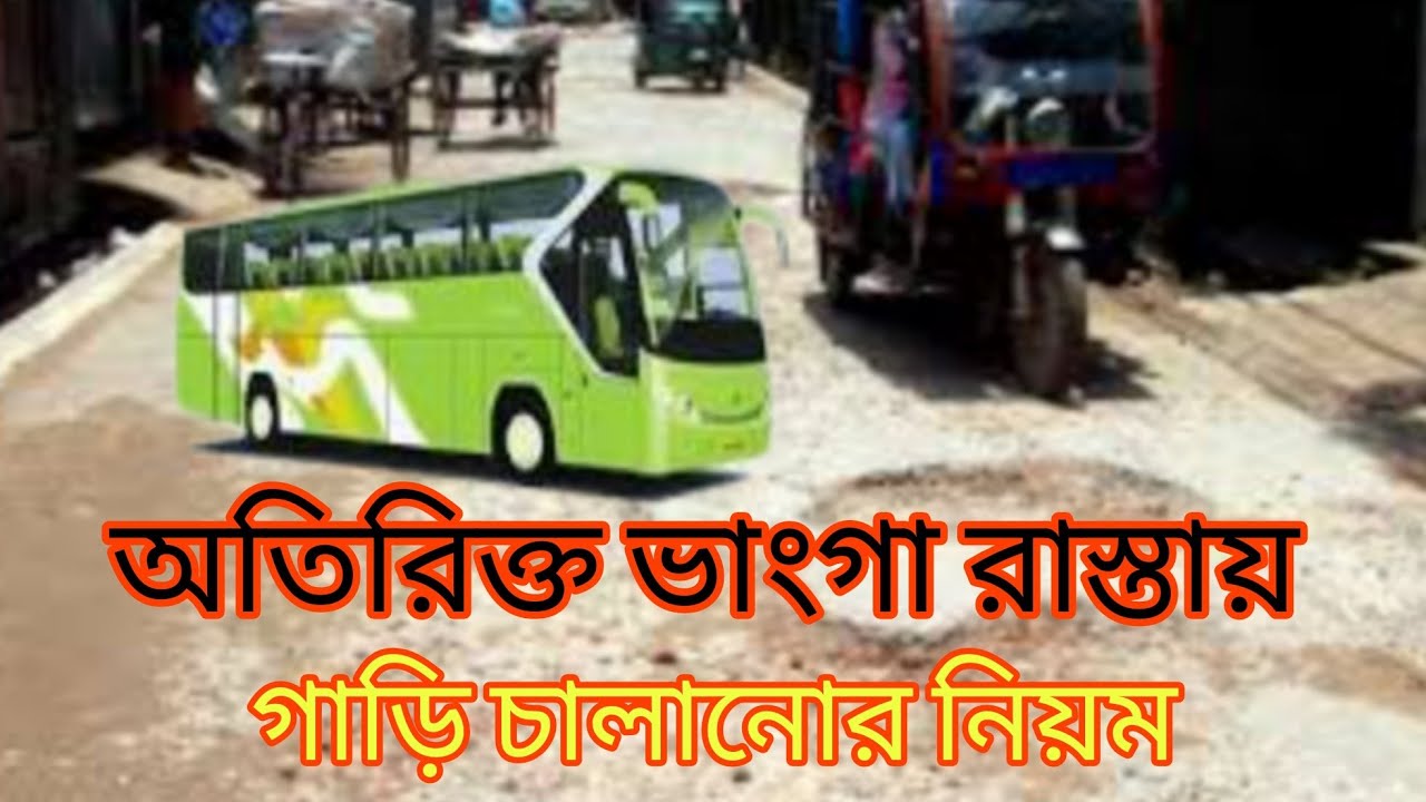 অতিরিক্ত ভাংগা রাস্তায় গাড়ি চালানোর নিয়ম || Ashraf Drive Style ...