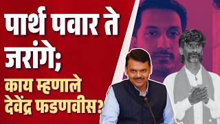 cm devendra fadnavis on manoj jarange | पार्थ पवार भेट ते जरांगे आंदोलन; मुख्यमंत्री काय म्हणाले?