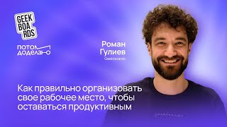 БЛИЦ: Как правильно организовать рабочее место, чтобы оставаться продуктивным • Роман Гулиев, Gee...