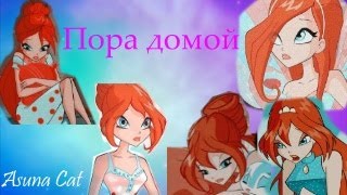 картинка: Клип Винкс Пора домой