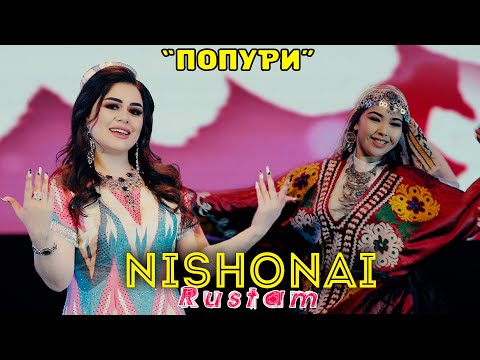 Нишонаи Рустам - Попури 2021 | Nshonai Rustam