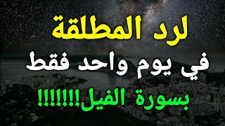 لرد المطلقة في نفس اليوم بسورة الفيل تكتب وتردد بهذه الطريقة لرجوع المنفصلة لزوجها في يوم واحد فقط