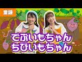 でぶいもちゃんちびいもちゃん【童謡】作詞:まど・みちお/作曲:湯山昭 ♩土の中で何してたの