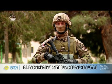 რეკრუტები ქართულ ჯარში მოსახვედრად ემზადებიან