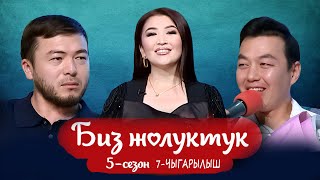 видео: БИЗ ЖОЛУКТУК 5 СЕЗОН 7 ЧЫГАРЫЛЫШ картинка: БИЗ ЖОЛУКТУК 5 СЕЗОН 7 ЧЫГАРЫЛЫШ