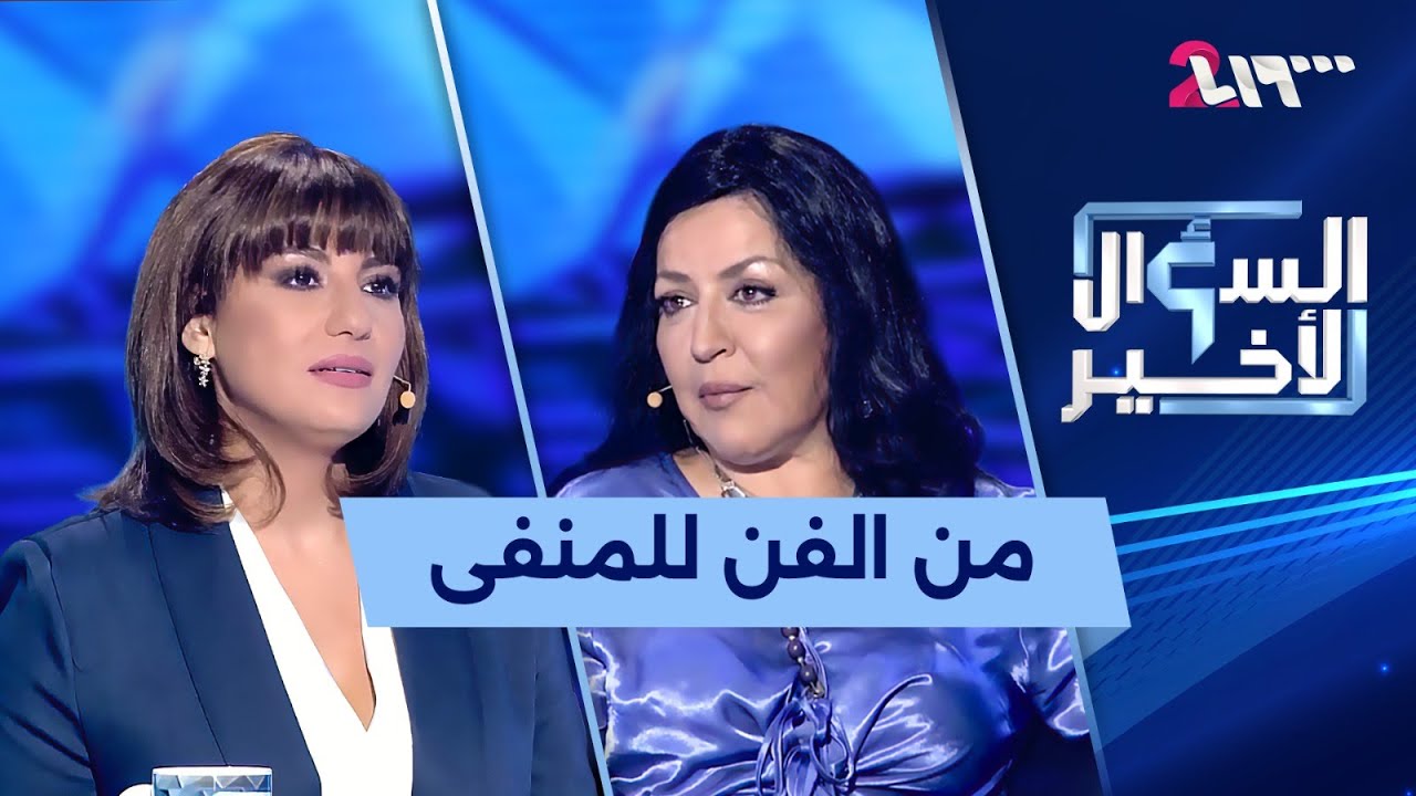 واحة الراهب في السؤال الأخير: بلشت اتقصقص شوي شوي وتم إلغائي نهائياً من المشهد الفني