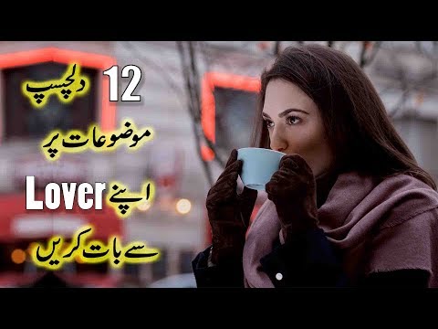 12-interesting-topics-to-talk-about-with-your-crush-in-urdu