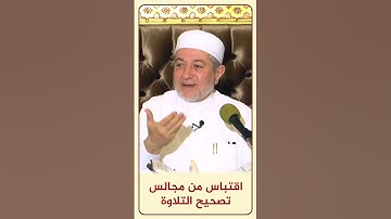 الاقتباس 159 - ( لا يَحْزُنُهُمُ الْفَزَعُ الْأَكْبَرُ ) - مجالس تصحيح التلاوة - #أيمن_سويد