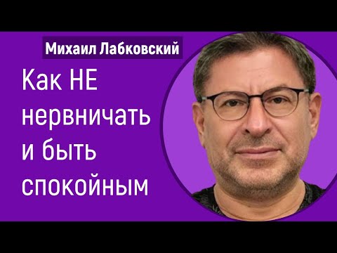 Как не нервничать и быть спокойным Лабковский