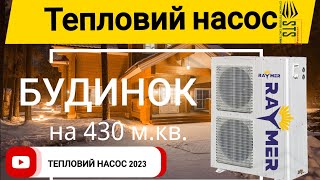 Бюджетний тепловий насос для будинку 430 м.кв. #stscompany #тепловийнасос