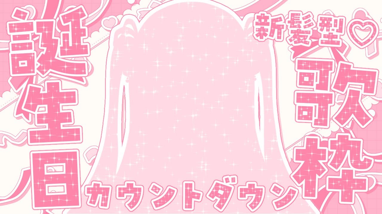 【歌枠/Karaoke】誕生日カウントダウン歌枠っ.ᐟ お披露目ありっ.ᐟ 初見さん大歓迎っ.ᐟ そこのあなたっ.ᐟ お祝いしてくれませんか...? ⸜ ♡ ⸝【新人Vtuber / 愛未ゆあ】