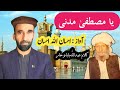 یا مصطفی مدنی کلام عبداللہ بابا نوشہرہ آواز احسان اللہ احسان 