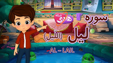 سوره لیل: آموزش قرآن به کودکان - Quran for Kids: Learn Surah Al-Lail