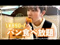890円で大満足❕パン食べ放題行ってきた🍞|ぼっち飯