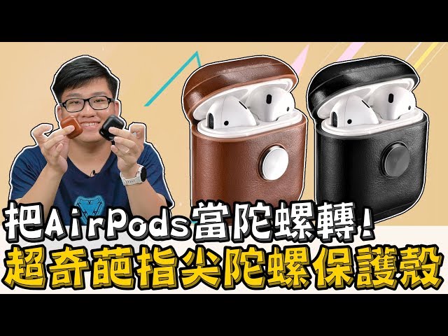 【Joeman】把Airpods當陀螺轉！超奇葩指尖陀螺保護殼開箱！