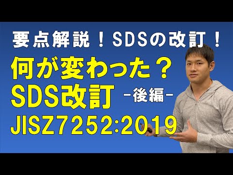 【JISZ7252:2019によるSDS改訂】SDS（安全データシート）の改訂事項をわかりやすく解説【後編】 - 有機溶剤情報局まっすーチャンネル