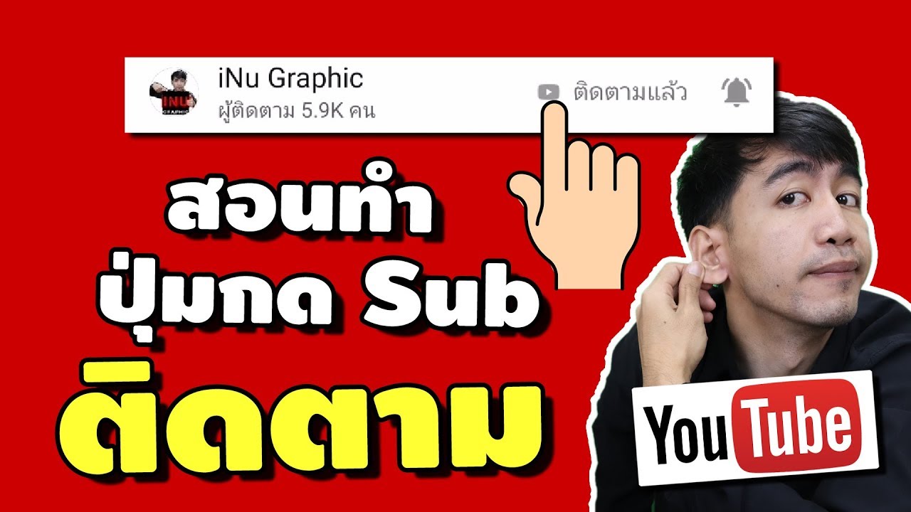 กด like กด share 2022 New สอนทำปุ่มกดซับ subscribe ปุ่มกดติดตาม โผล่แบบลอยๆ เทพเลย | iNu Graphic by โค้ชนุ