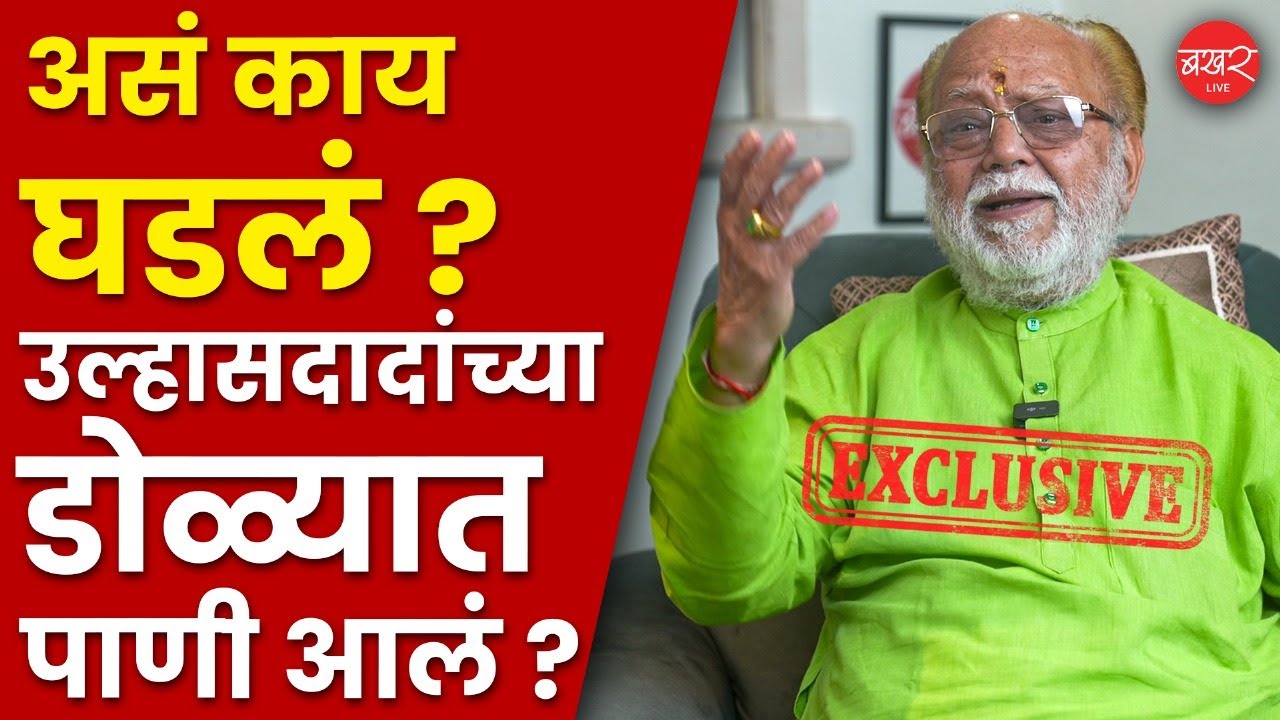 Ulhas Pawar Interview :महाराष्ट्राच्या राजकारणाचा चालता- बोलता माहितीकोश;उल्हासदादांची विशेष मुलाखत!