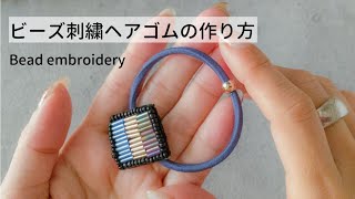 簡単 作り方動画 ビーズ刺繍ヘアゴム ハンドメイド作家 くすみカラーが可愛いビーズアクセサリー Pandahall Selected Youtube 簡単 作り方動画 ビーズ刺繍ヘアゴム ハンドメイド作家 くすみカラーが可愛いビーズアクセサリー Pandahall Selected Youtube