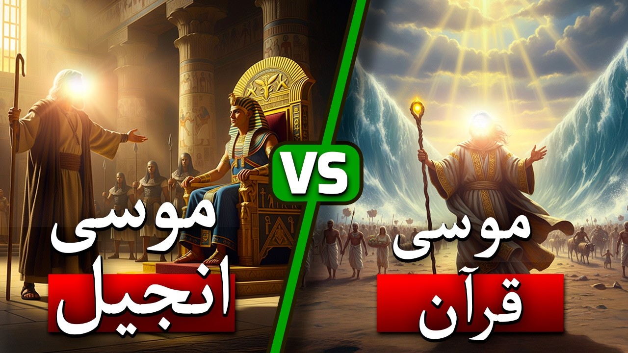موسی در قرآن و انجیل - کدام یک دقیق تر است؟ حقایق شگفت انگیز!