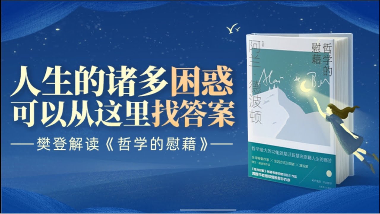哲学的慰藉 樊登读书 帆书 主讲人：樊登