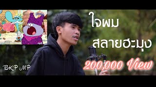 BKP MP อ้ายหมีพู - ใจผมสลายฮะมุง ( Prod by NOIY’KT )