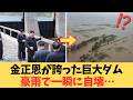 【狂気の突貫工事】10年を3年で完工した欠陥ダムの呪縛…幹部がセメントを密売し泥を固めた北朝鮮インフラの末路
