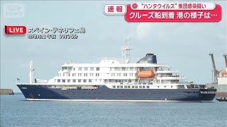 船到着も下船いまだ始まらず スペイン保健相「2日間ですべての乗客を飛行機に乗せる」【スーパーJチャンネル】(2026年5月10日)