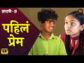 Aathvi A (आठवी अ) | शाळेतील पहिलं प्रेम❤️ | Marathi Web Series Itsmajja Originals #School