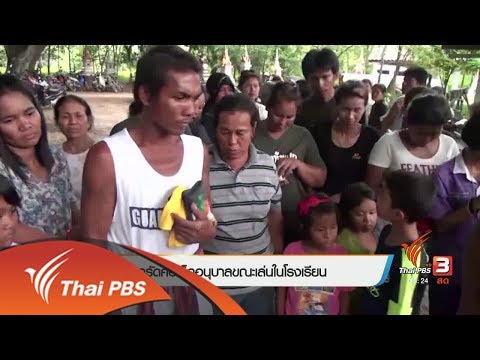 เชือกรัดคอเด็กอนุบาลขณะเล่นในโรงเรียน (6 มิ.ย. 60)