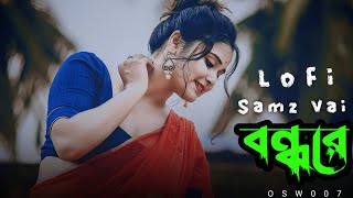 Bondhureey | বন্ধুরে | Samz Vai | Bangla lofi Song | slowed+reverb | osw007 screenshot 2