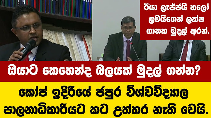 ඔයාට කෙහෙන්ද බලයක් එහෙම මුදල් ගන්න?කෝප් ඉදිරියේ ජපුර විශ්වවිද්‍යාල පාලනාධිකාරියට කට උත්තර නැති වෙයි.
