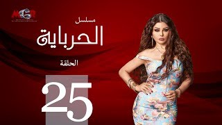 الحلقة الخامسة والعشرون  - مسلسل الحرباية | Episode 25 - Al Herbaya Series