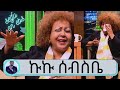 ተወዳጅዋ ድምፃዊት ኩኩ ሰብስቤ አዝናኝና አስተማሪ ጨዋታ | Seifu on EBS | Kuku Sebesebe