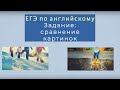 ЕГЭ/Английский язык/ Сравнение картинок