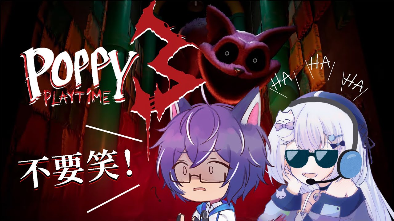 【Poppy Play Time Chp3】既然都已經玩過Chp1+2了 那一定要玩3 啊 Ft.悠蜜 | MYViki