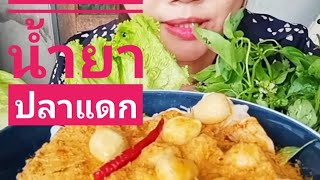 ข้าวปุ้นน้ำยาปาแดก