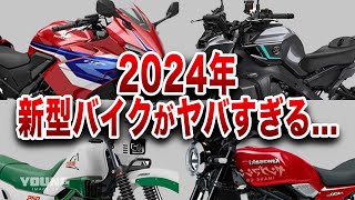 【注意喚起】2024年に登場する新型バイクのラインナップがエグすぎて大騒動に...【ゆっくり解説】